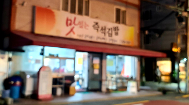맛있는즉석김밥집 이미지