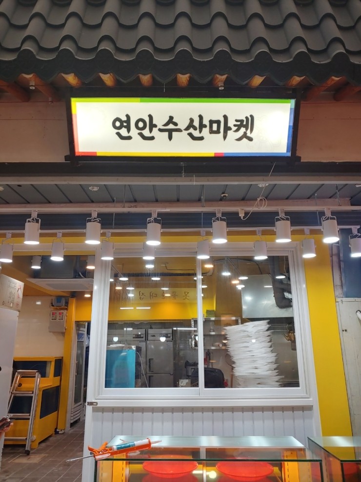 연안수산마켓 이미지