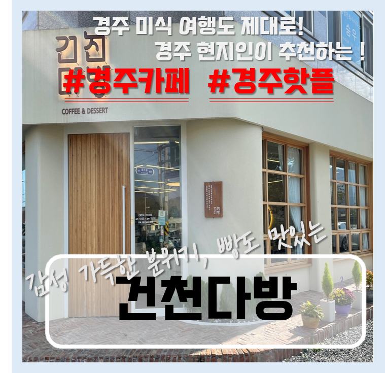 건천다방 이미지
