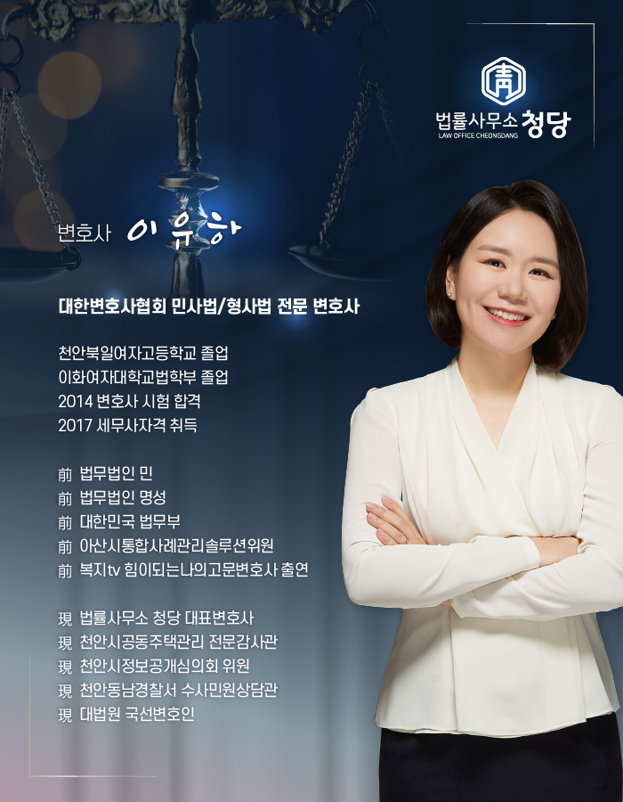 법률사무소청당천안변호사이유하 이미지