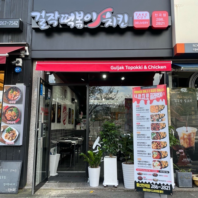 걸작떡볶이치킨천곡점 이미지