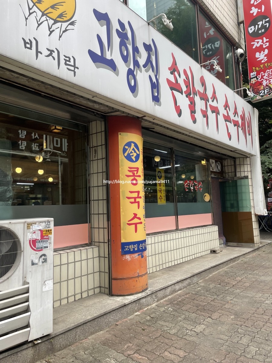 고향집손칼국수 이미지