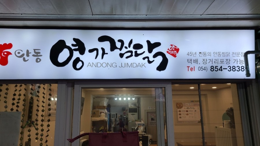 소문난안동구시장찜닭 이미지