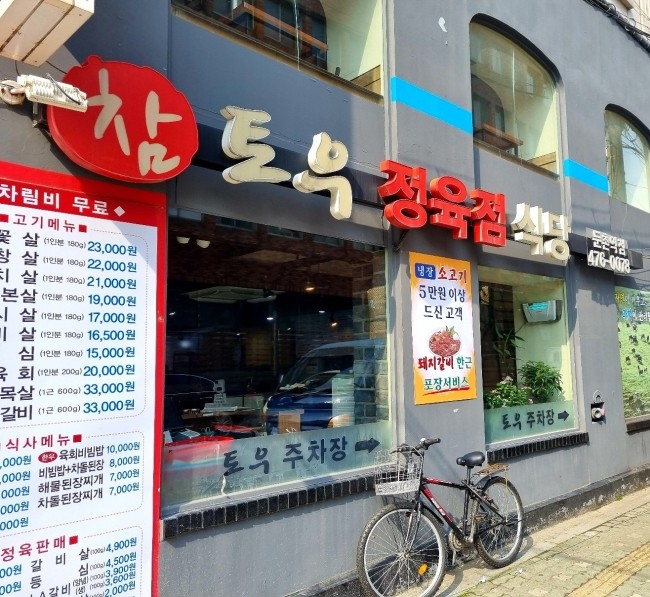 참토우정육점 이미지