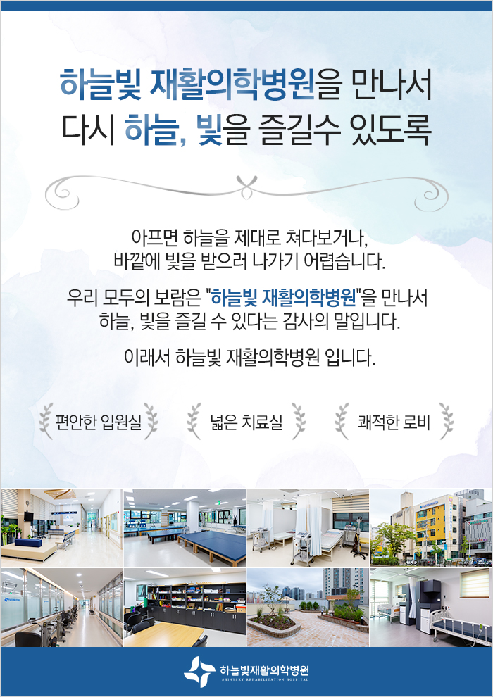 하늘빛재활의학병원 이미지