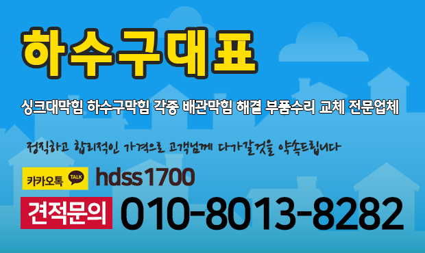하수구막힘정화조변기싱크대막힘뚫어주는곳세면대소변기수리 이미지