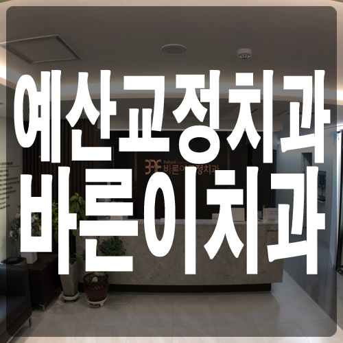 바른이턱치과 이미지