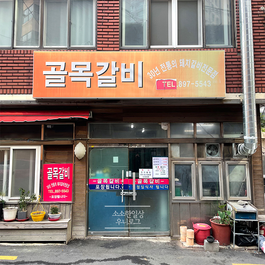 골목갈비 개금점 이미지