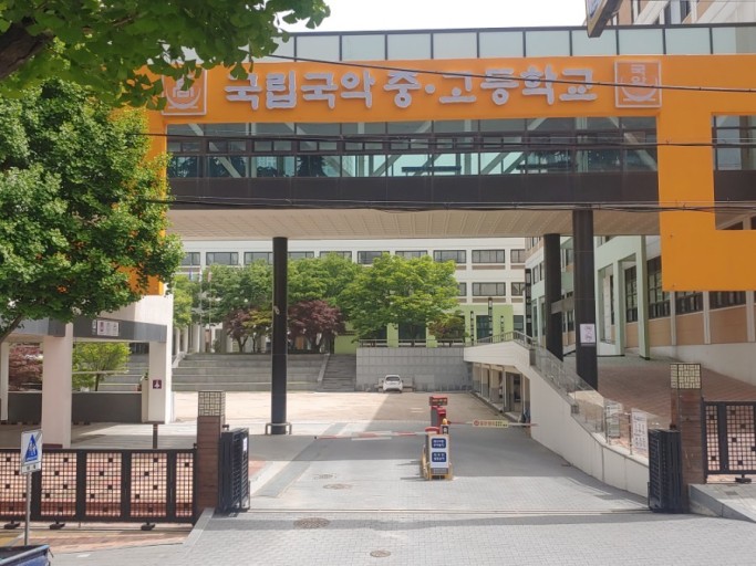 국립국악중 · 고등학교 이미지