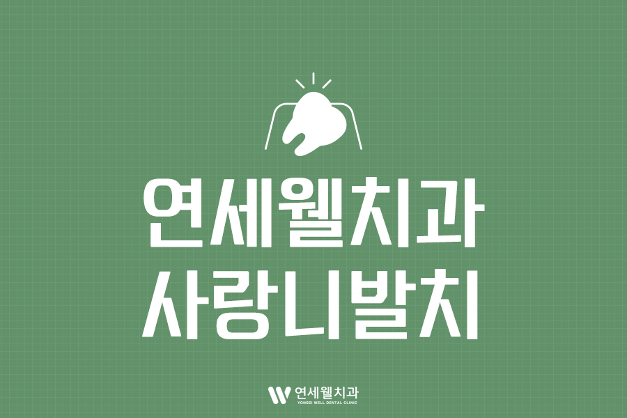 서울웰치과의원 이미지