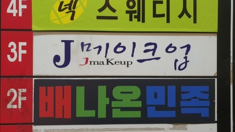 배나온민족 이미지