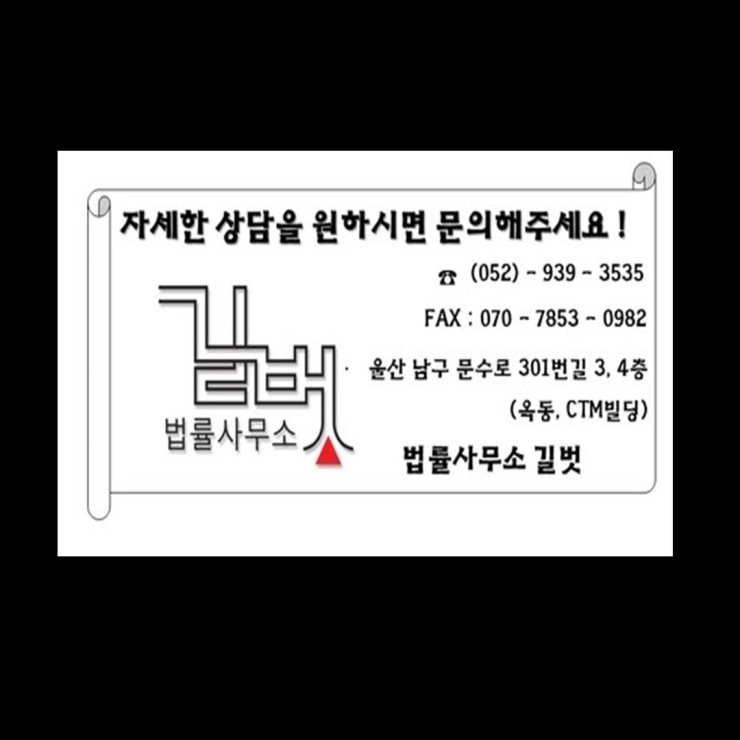 법률사무소길벗 이미지
