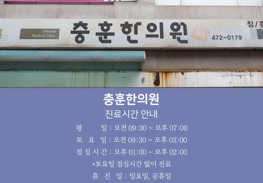 충훈한의원 이미지