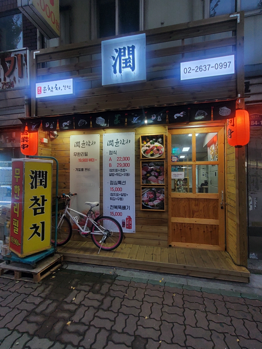 윤참치 이미지