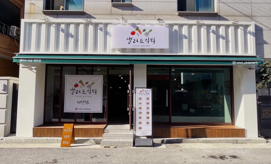 샐러드식당제천점 이미지