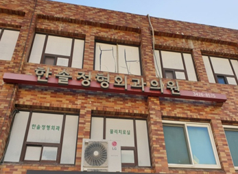 한솔정형외과 이미지