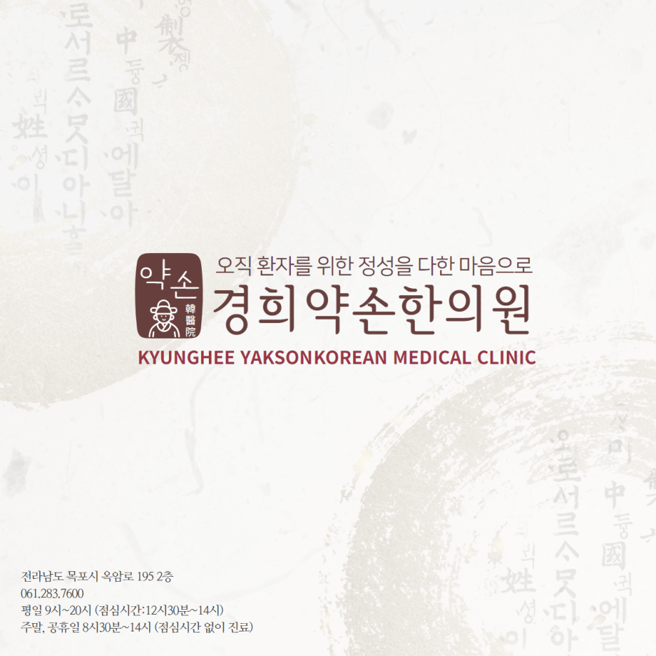 경희약손한의원 이미지