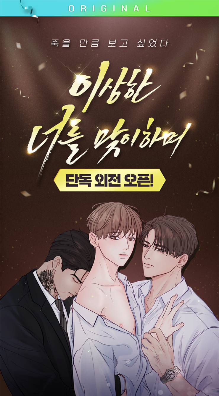 Bl웹툰 이상한 너를 맞이하며 미스터블루 단독 외전 오픈! : 네이버 블로그