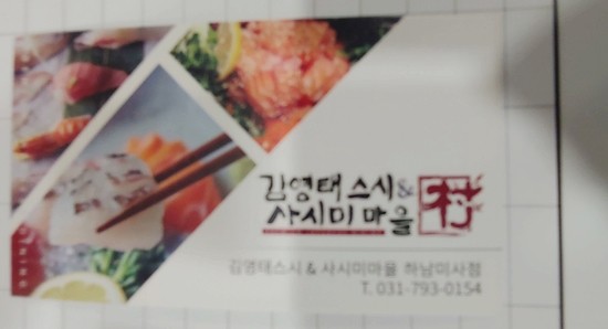 김영태스시앤사시미마을 이미지
