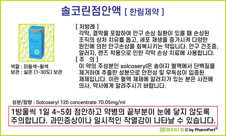 팜포트]-솔코린점안액 (솔코세릴120농출물, Solcoseryl 120 concentrate) [한림제약] ( 약품정보 / 복약 ...
