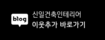 신일건축자재 이미지