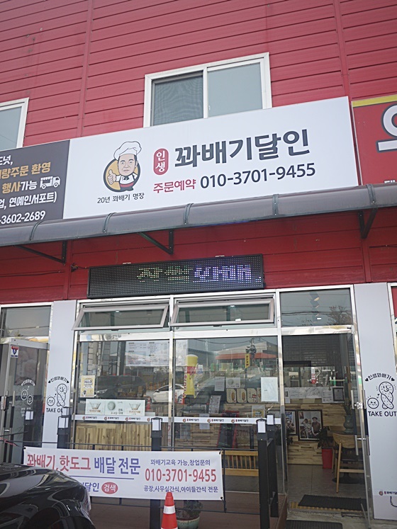인생꽈배기달인 이미지