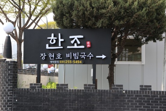한조식당 이미지