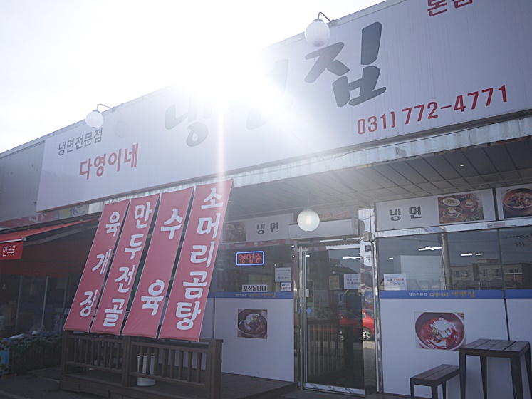 다영이네냉면집 이미지