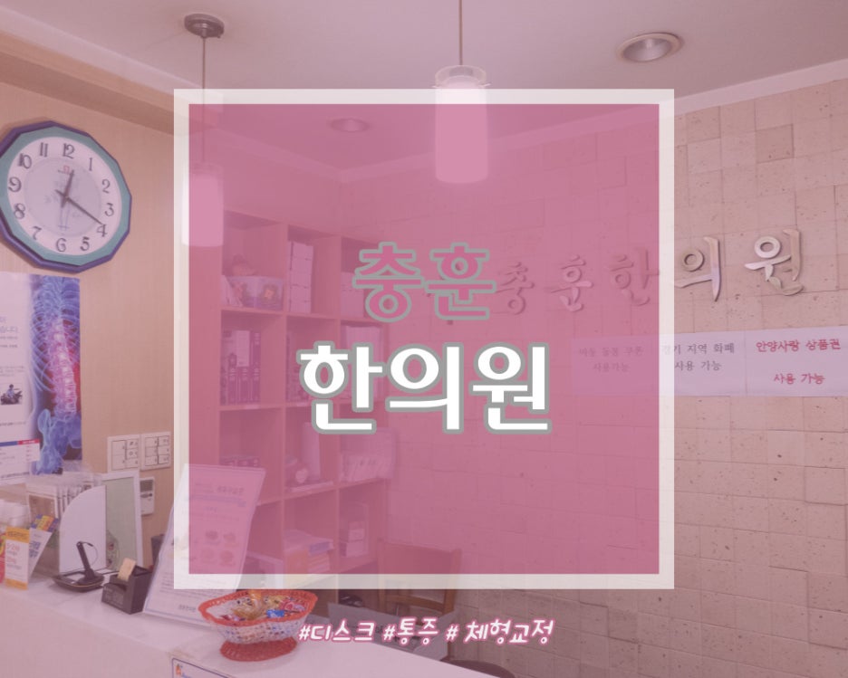 충훈한의원 이미지