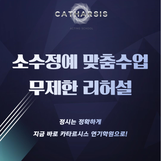 카타르시스연기학원 이미지