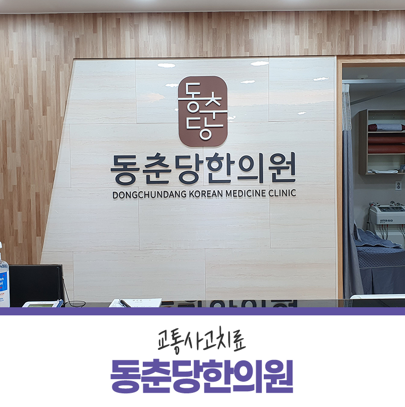 동춘당한의원 이미지