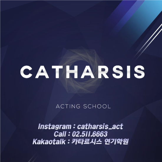카타르시스연기학원 이미지