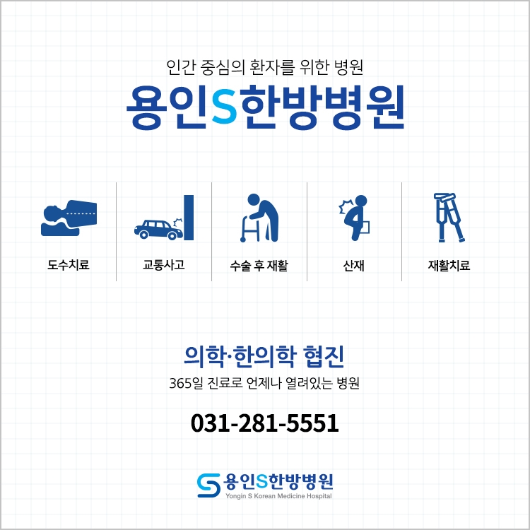 용인S한방병원 이미지