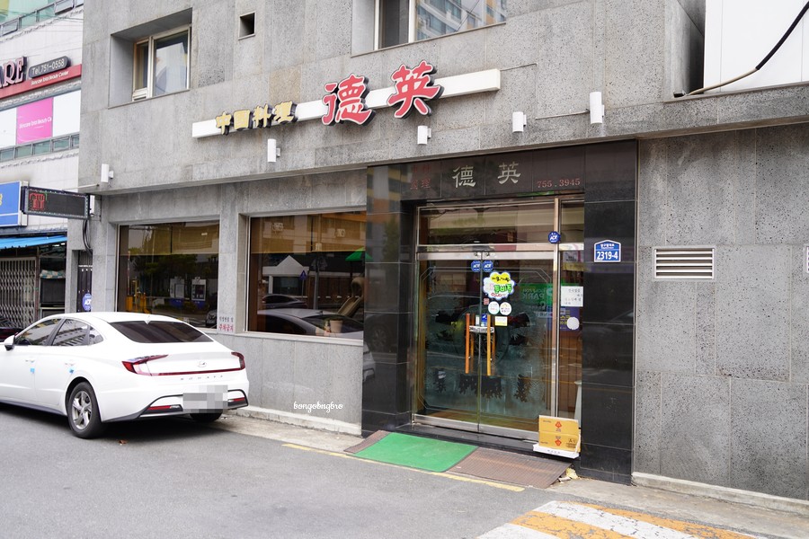덕영반점 이미지