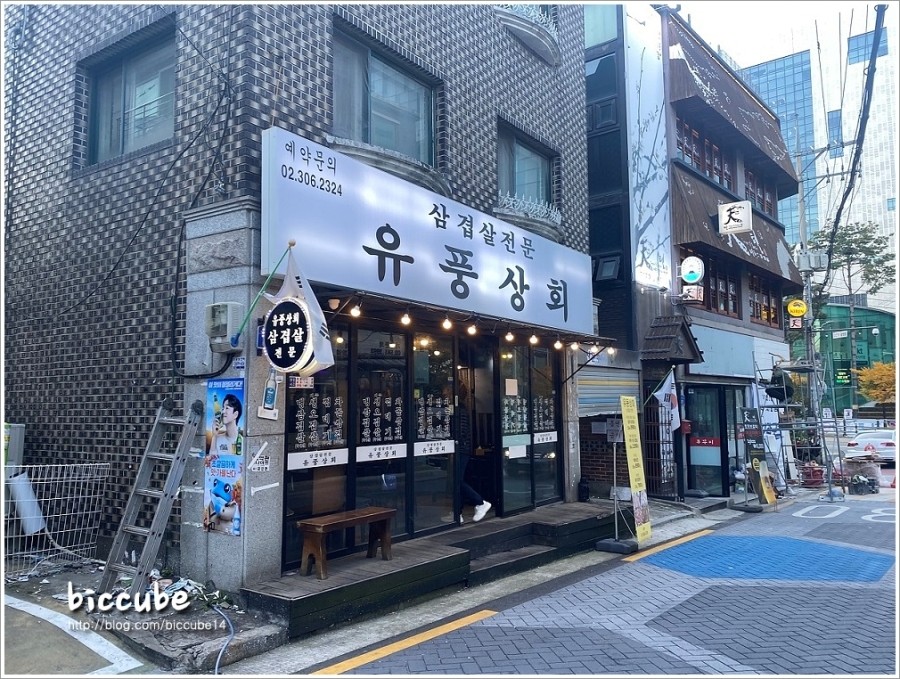 유풍상회삼겹살전문 이미지