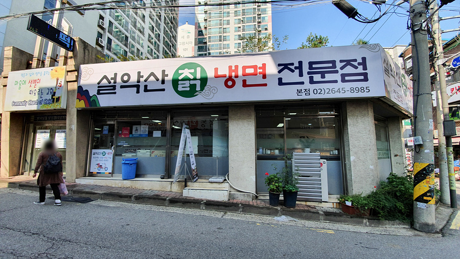 설악산칡냉면 이미지