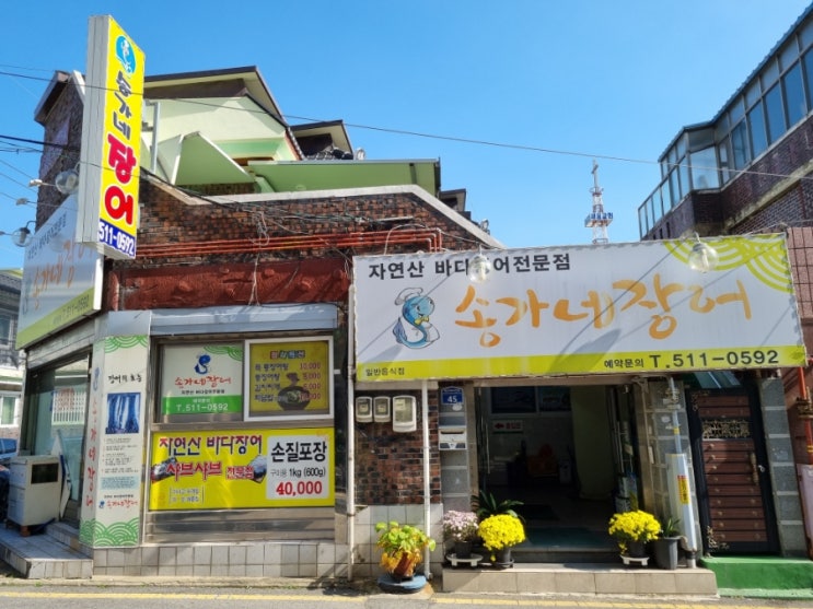 송가네장어 이미지