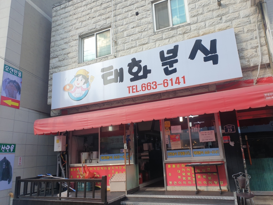 태화분식 이미지