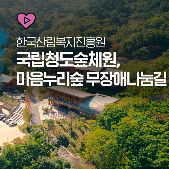 국립청도숲체원 이미지