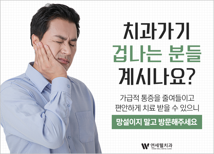 연세웰치과의원 이미지
