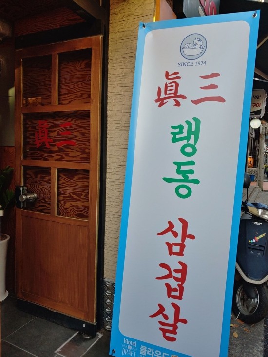 골목삼겹 이미지