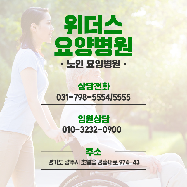 위더스요양병원 이미지