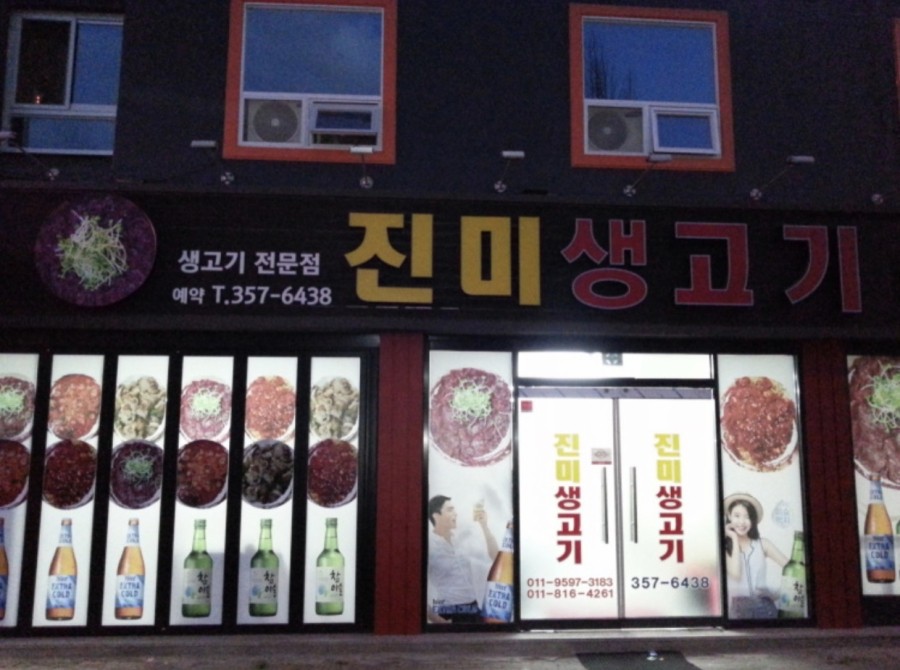 진미생고기 이미지