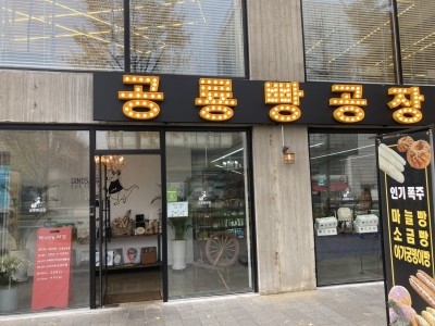 공룡빵공장 이미지