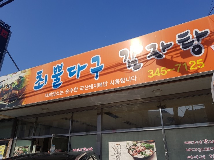 최뿔다구감자탕 이미지