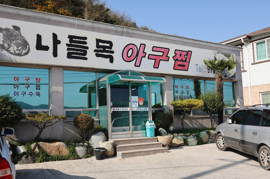 산청아구찜 이미지