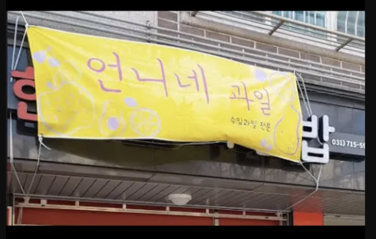 언니네과일가게 이미지