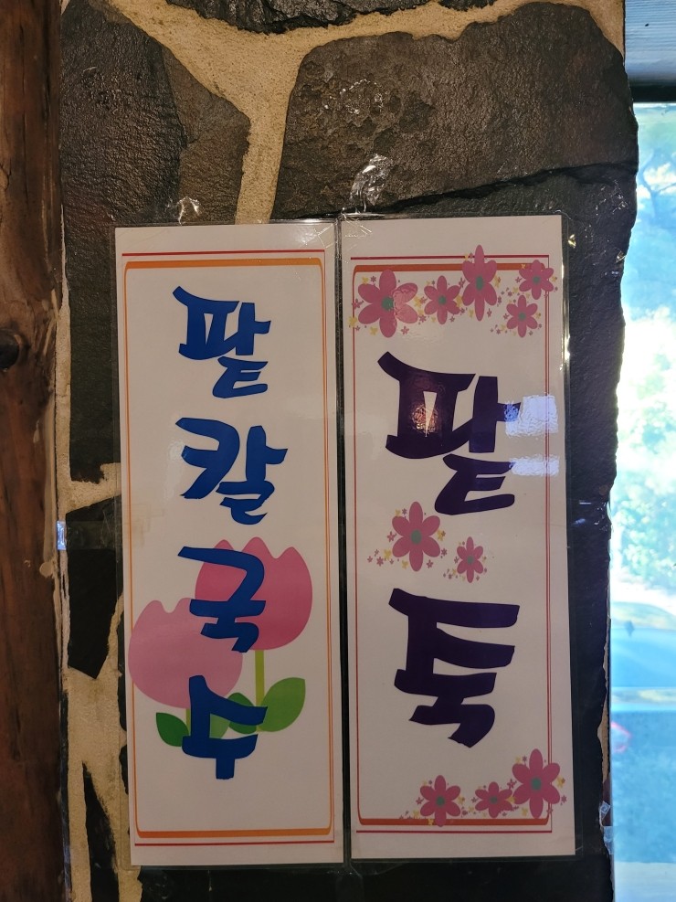 들꽃칼국수 이미지