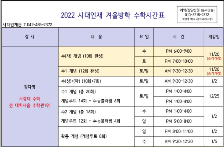 [특강시간표] 시대인재 대전 2022 겨울방학 특강과목 및 시간표 (강다영T) : 네이버 블로그
