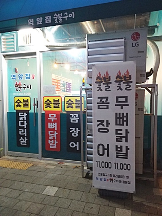 역앞집정통숯불구이 이미지
